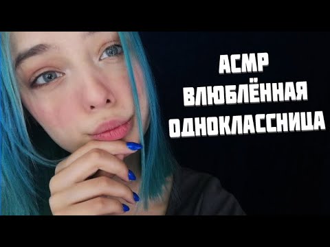 😍АСМР ВЛЮБЛЁННАЯ В ТЕБЯ ОДНОКЛАССНИЦА | РОЛЕВАЯ ИГРА | ASMR ROLE PLAY😍