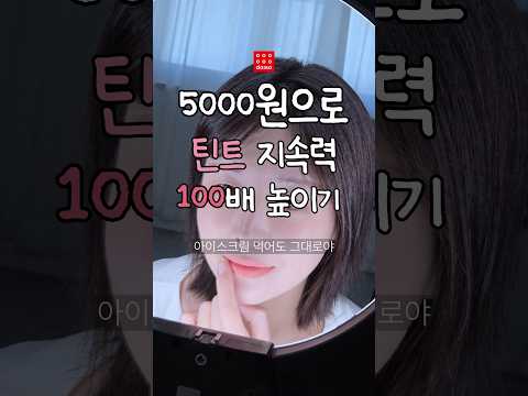 5000원으로 틴트 지속력 100배 높일 수 있어!