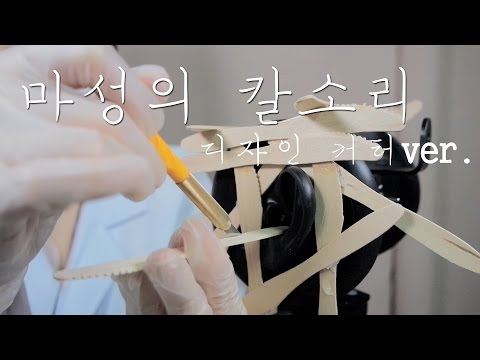 NO TALKING｜마성의 칼소리-디자인 커터ver｜Slashing Wooden Ears with a Art Knife