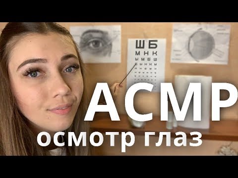 АСМР Осмотр ГЛАЗ 👁️ Ролевая игра Доктор Окулист 👩‍⚕️ASMR Eye Examination