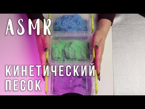 АСМР | Играем с кинетическим песком 🤲 ASMR | Kinetic sand