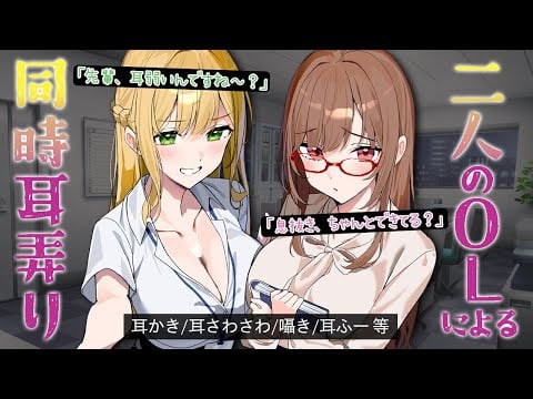 二人のOLによる同時耳弄り♥（耳かき/耳さわさわ/囁き/耳ふー 等）