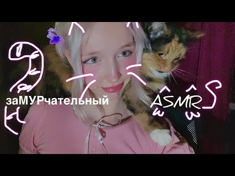 ASMR давай помурлыкаем 