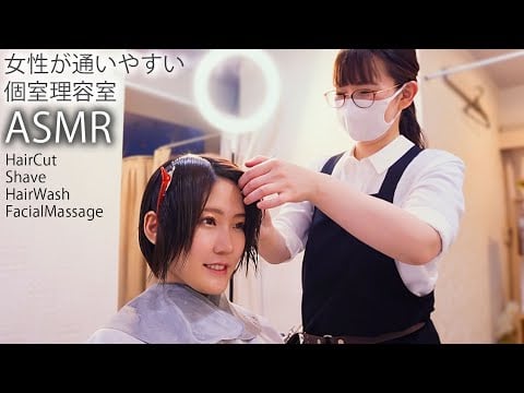 ASMR 女性が通いやすい個室理容室 | 最高のマッサージ・シェービング・ヘアカット | No talking