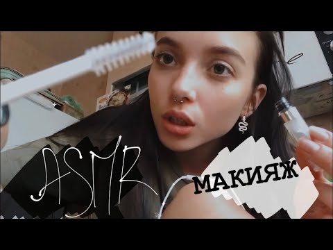 АСМР почти БЫСТРЫЙ МАКИЯЖ 💄 || звуки рта || таппинг || визуальные триггеры