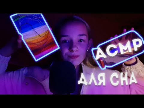 ЛУЧШЕЕ АСМР ДЛЯ СНА / ТАЙПИНГ