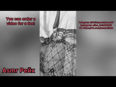 Девушка в чулках _ Asmr Рейх