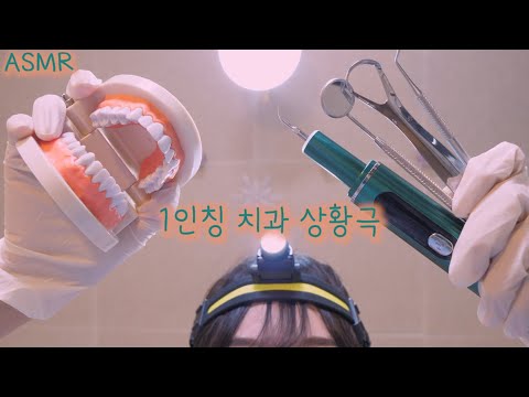 반보영 1인칭 치과 상황극 ASMR(치석제거,치과도구,후시녹음) | First Person Dentist Role Play ASMR(Removing plaques) Eng sub