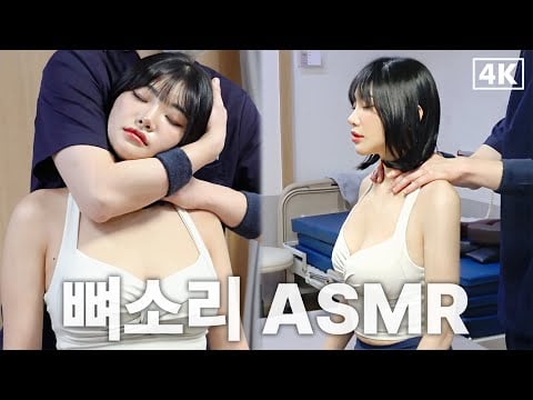 ISFJ 맥심모델, 교정 중 터져버렸다… 모델 ‘첼설아’ 레전드 소리｜ASMR Full Body Chiropractic 척추정렬회복술 [뼈소리ASMR]