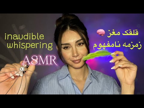 Inoudible whispering ASMR | ای اس ام آر زمزمه نامفهوم+تریگرهای تینگلی (ماساژ سر و صورت ٫پاکسازی چشم)