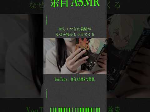 新しくできた義姉がなぜか寝かしつけてくる #asmr #音フェチ