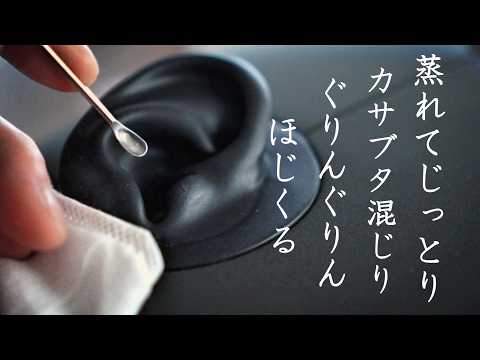 【ASMR KU100 無言】奥で蒸れてネチョり、じっとりもたつく重たいザラつき耳垢にまで熟成。ぐりんぐりんほじくって、メリメリ剥がして掘り返す シチュエーション的耳掃除。with🐸🌀