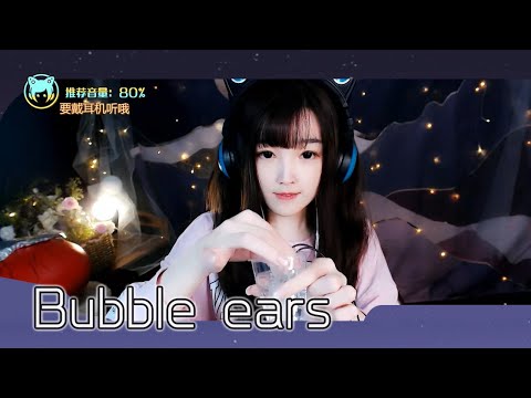 【ASMR 直播錄像 Vol.5】汽水泡耳朵 吸管 鵝毛采耳 鋁片琴 蘆薈膠