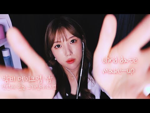 [ASMR] 메이크업샵 😍사랑스런💕 소개팅 메이크업 MAKE-UP ASMR │수다ASMR│RealSound│make-up shop│상황극│RP│trigger│수다│Tapping