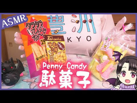 駄菓子を食べる♪ ASMR/Binaural Eating Penny Candies