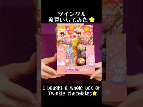 ツインクル箱買いしてみた🍫I bought a whole box of Twinkle chocolates🍫 #shorts