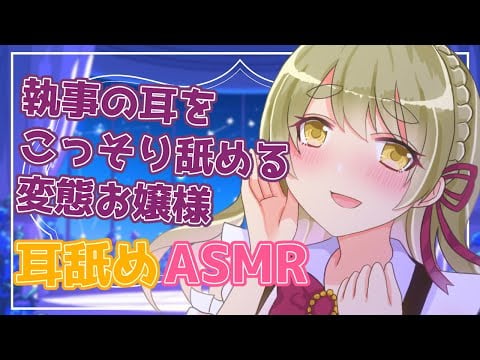 【ASMR/耳舐め】お嬢様から執事へ♡耳舐めASMR♡【 Ear Licking ASMR 】