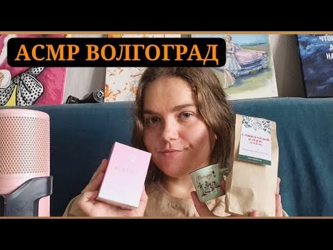 Асмр Волгоградские триггеры • шепот • тапинг • скретчинг 