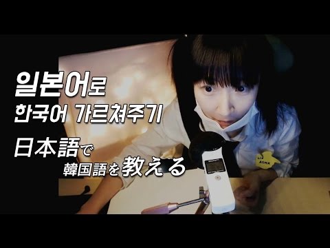 [日本語 ASMR] 한국어 가르쳐주기/한글자막/日本語で韓国語を教えてあげる/Teaching Korean in Japanese/asmr/Whispering/일본어 ASMR