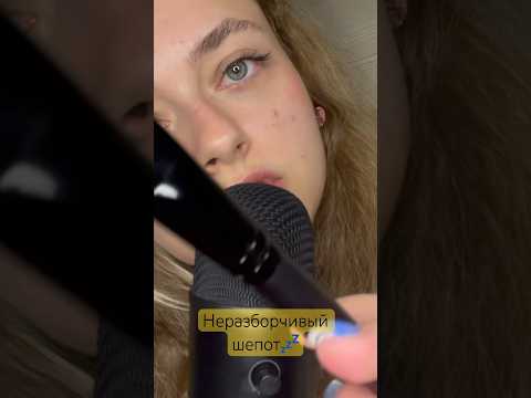 #asmr #асмр #asmrsounds #asmrvideo #рек #врек #лучшийасмр #shorts #tiktok #tiktokvideo #whispering