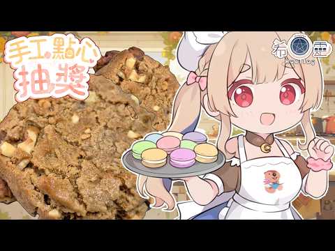 8月SC點心抽獎｜豐盛3倍堅果軟餅乾❤️【Healing希靈/VTuber】