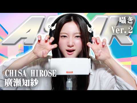 【廣瀬知紗】第2弾！ASMR【囁き】