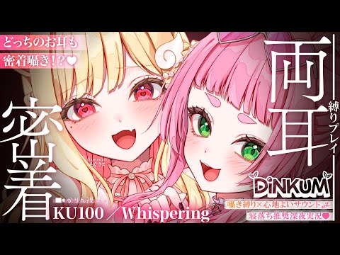 【KU100/囁き縛り】両側から心地いい密着囁き♡まったり気持ちいいサウンドに癒される寝落ち推奨囁き実況♡ ゆったり整地やおさんぽ♡【Dinkum】Whispering,RelaxSleeping