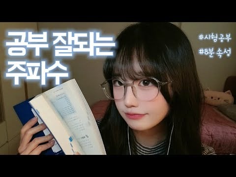 공부 잘되는 주파수⚡ | 시험기간 필수 공부하고 싶어지는 ASMR📖