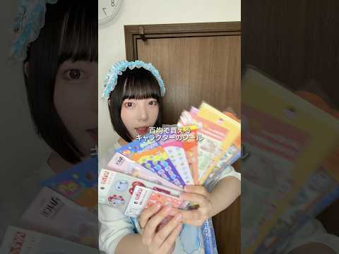 【ASMRvlog】百均で買えるシール紹介Part2🌟 #セリア #ダイソー #ぷっくりシール #ウォーターシール #タイルシール #サンリオ #ディズニー #たまごっち #shorts