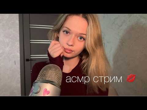 ASMR стрим 💓 триггеры и шепот для сна #асмр