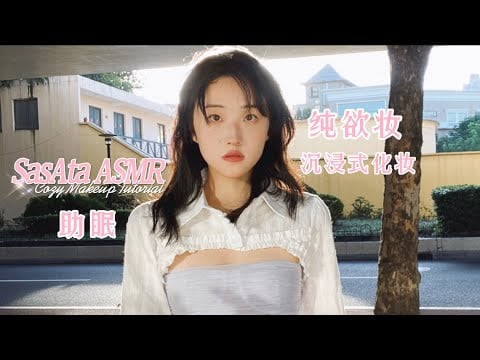 to be A Sweet Girl by MakeUp | 打造纯欲感，沉浸式化妆助眠 | ASMR（No Talking）