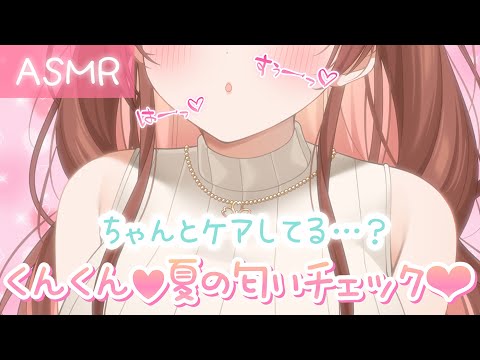 【ASMR】あつぅい夏。ちゃんとケアしてる？くんくん匂いチェック[I will check your smell.]