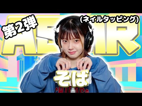 【そば】第2弾！ASMR【ネイルタッピング】