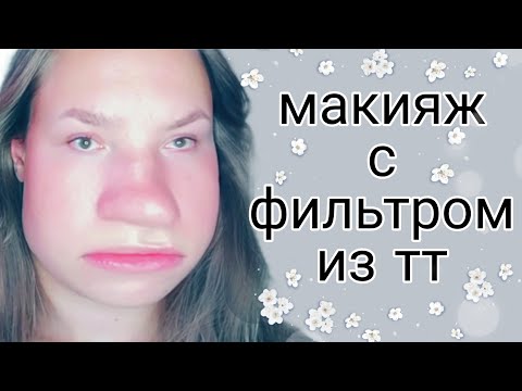 АСМР МАКИЯЖ С ФИЛЬТРОМ ИЗ ТИК ТОКА 💜 БЛИЗКИЙ ШЕПОТ 💜 ЛИПКИЕ ЗВУКИ 💜 ЗВУКИ РТА 💜 #асмр #макияж