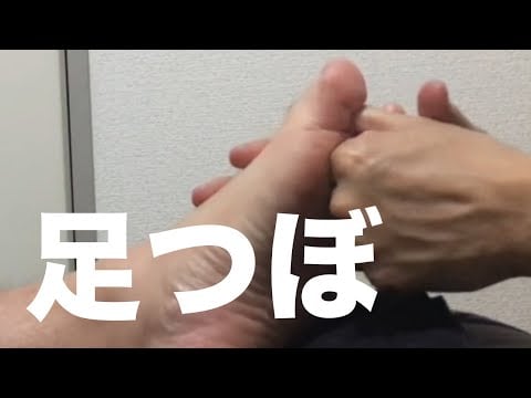 足つぼ (左足15分) Foot Reflexology (Left Foot 15min.)