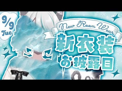【 #雛森アンシア新衣装 】かわいい部屋着お披露目💗New Room wear【 #雪豹メイドお給仕中 / vtuber 】