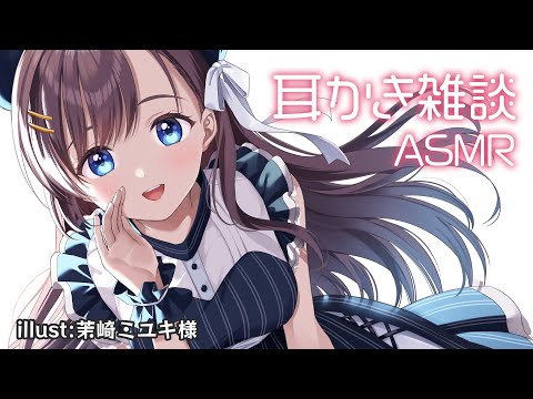 【ASMR】耳かき雑談 / ささやき【KU100】