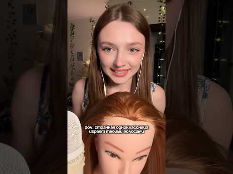 Странная одноклассница играет твоими волосами #asmr #asmrsounds #relax #асмр #асмрдлясна #асмрзвуки