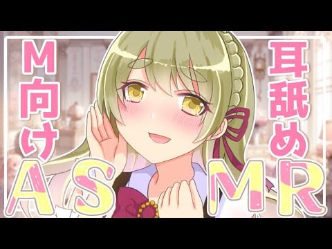 【ASMR/耳舐め】M向け♡囁き耳舐めASMR♡【 Ear Licking ASMR 】