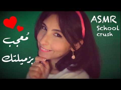 ASMR Arabic مُعجب بزميلتك | ASMR School crush