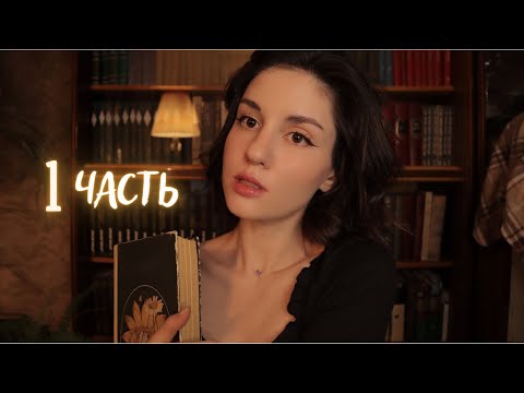 АСМР Хоббит. Часть 1. Чтение книги шепотом😴