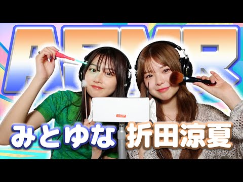 【折田涼夏】第2弾！2人でASMR♡【みとゆな】