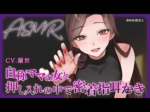 【ASMR/両耳指耳かき】自称ママの女と、押し入れの中で密着指耳かき【耳かきボイス】