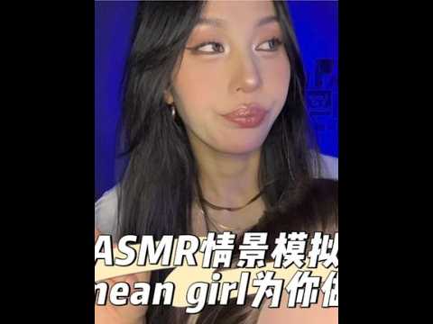 ASMR情景模拟｜后桌mean girl为你做约会发型（四川话版）听了建议加了字幕哦#助眠剧情模拟 #听觉asmr #哄睡 #后桌 #meangirls