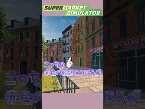 【朗報】登れそうな階段、ついに見つかる part4 #shorts  #ナレーター #asmr #階段登りたいシリーズ #supermarketsimulator #asmrgaming