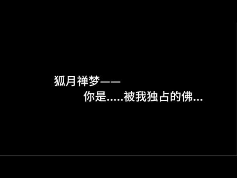 『asmr中文音声』狐月禅梦——你是...被我独占的佛.....【Koi助眠 | 狐妖篇】