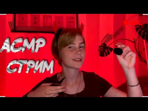 ✨АСМР стрим:  чистка ауры, общение, триггеры| ASMR stream💫