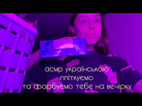 асмр українською пліткуємо та фарбуємо тебе на вечірку