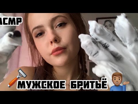 АСМР🙋🏽‍♂️МУЖСКОЕ БРИТЬЁ🪒Милый шёпот🙂/ ASMR/men shave/cute whisper