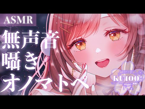 【ASMR/KU100】この新鮮さがクセになるｯ…💜無声音囁きでのオノマトペ。